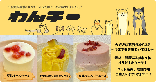 獣医師監修！コガチーから犬用ケーキが誕生しました。「わんチー」