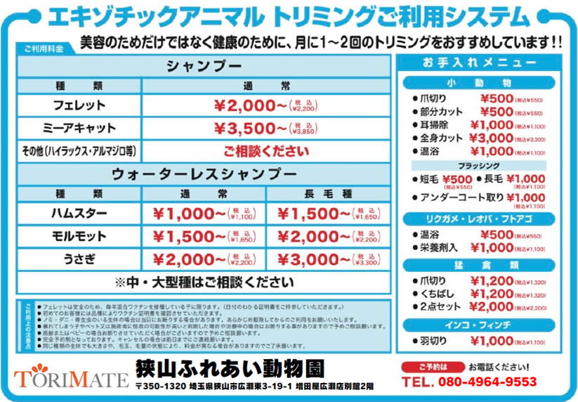 トリミング料金表