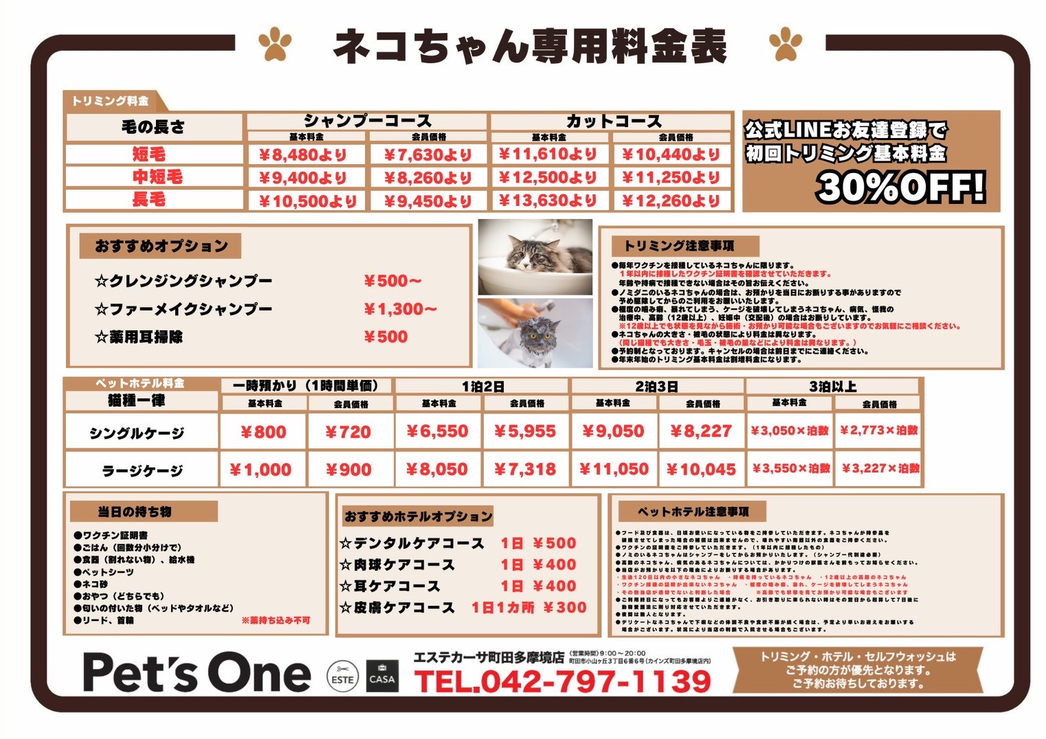 トリミング料金表