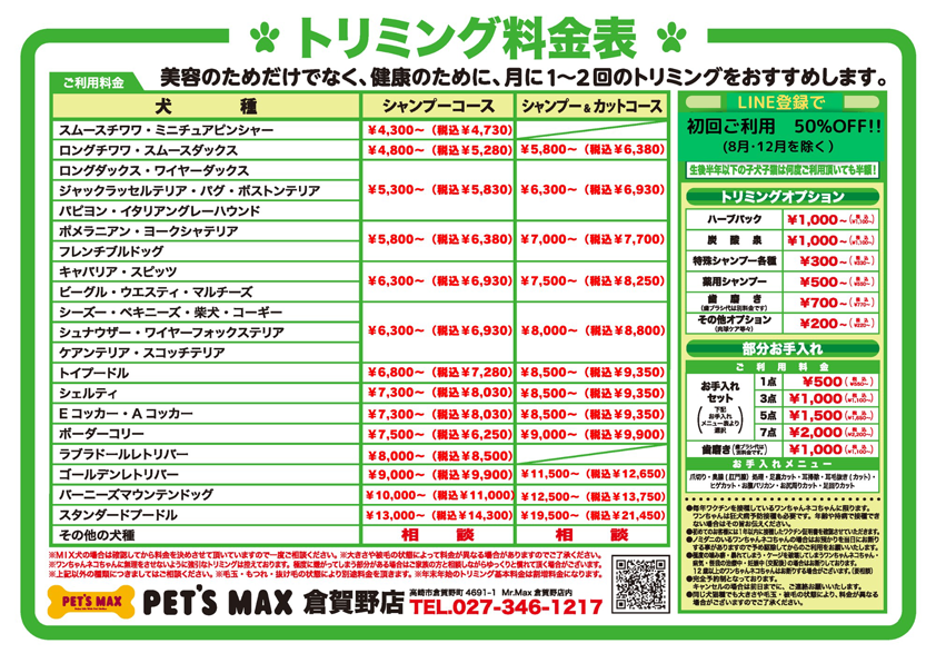 トリミング料金表