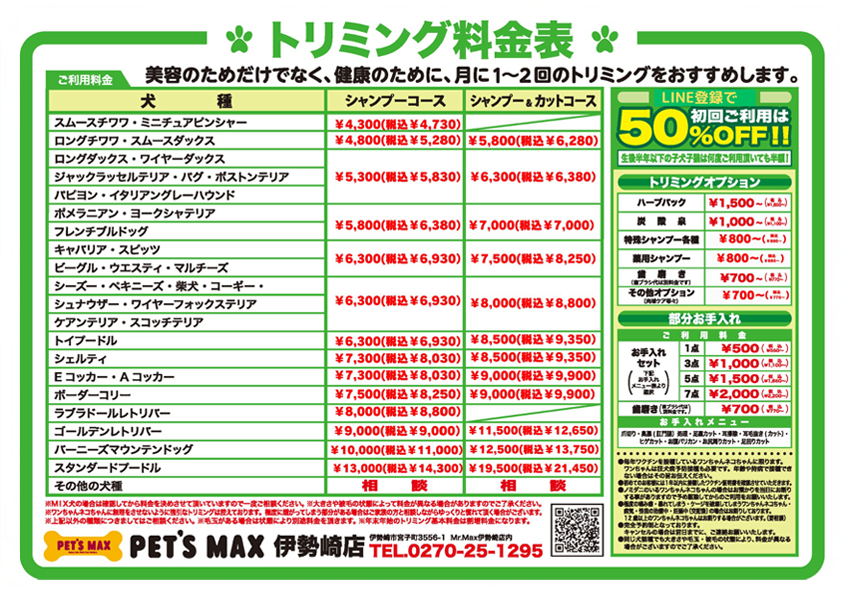 トリミング料金表