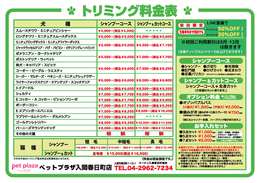 トリミング料金表