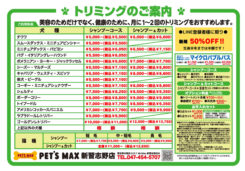 トリミング料金表
