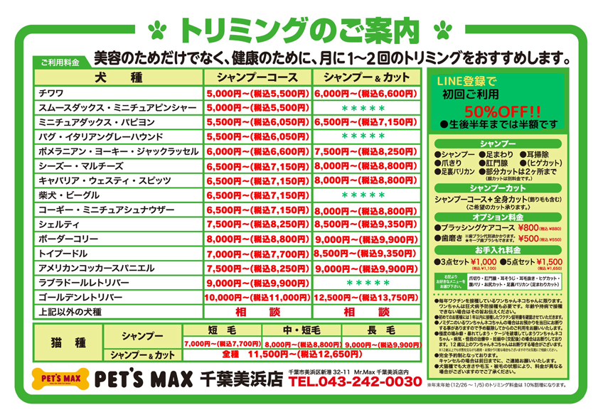 トリミング料金表