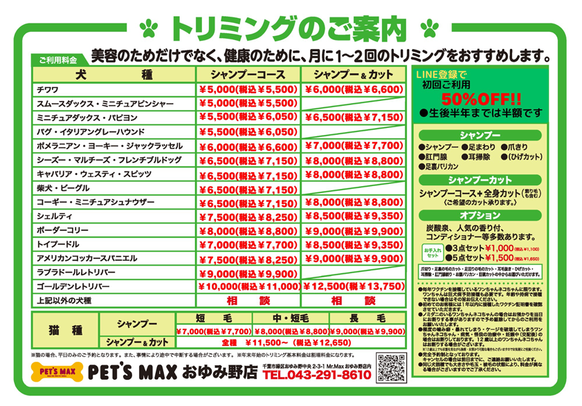 トリミング料金表