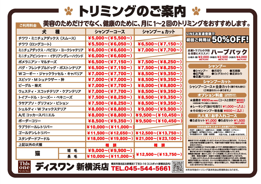トリミング料金表