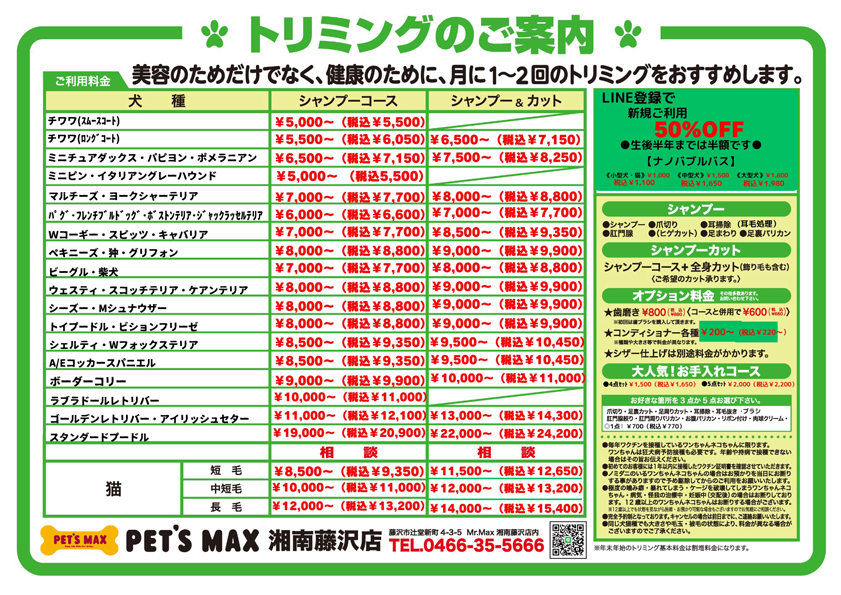 トリミング料金表