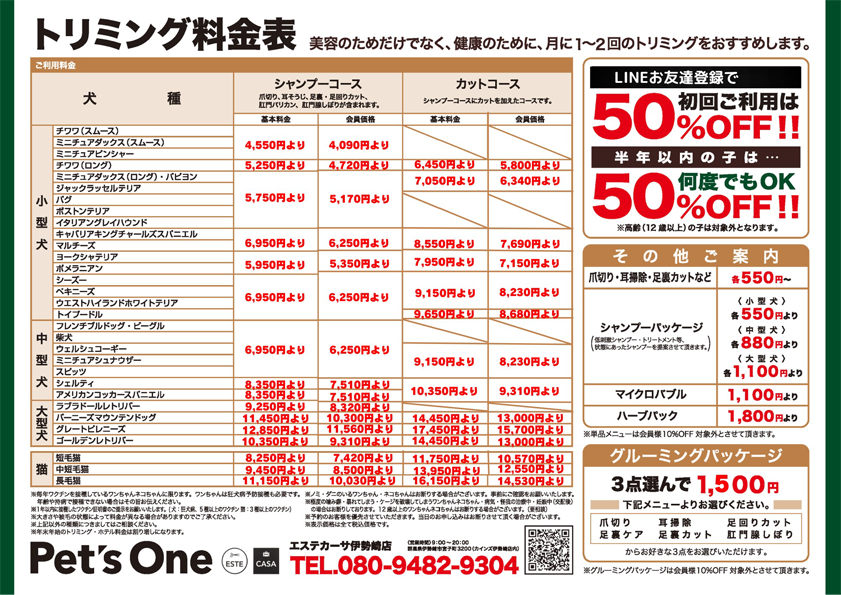 トリミング料金表