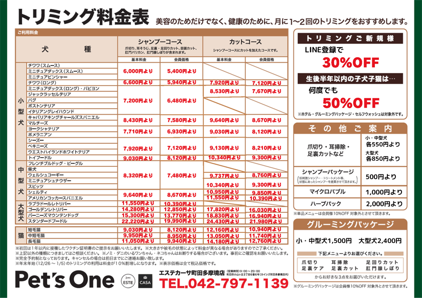 トリミング料金表