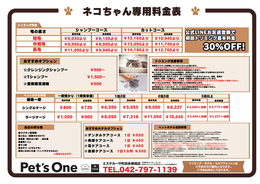 トリミング料金表