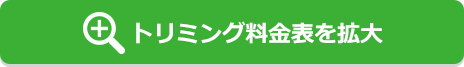 トリミング料金表