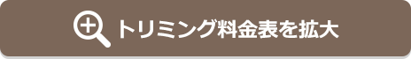 トリミング料金表